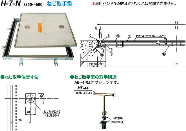 第一機材 ステンレス目地フロアーハッチ H-7-N （ガタツキ防止型･Pタイル貼物用）