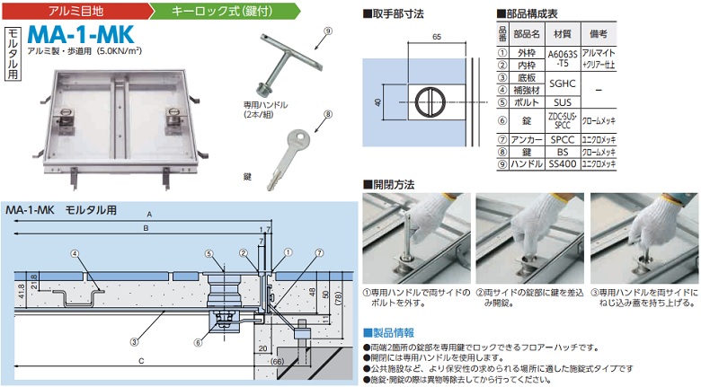 アルミ製アルミ目地（キーロック式 鍵付）MA-1-MK