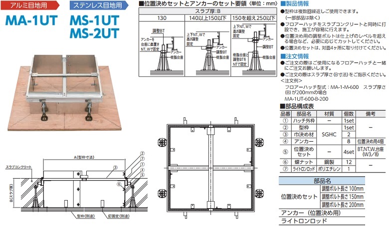 枠打込用型枠セットMA-1UT　MS-1UT　MS-2UT