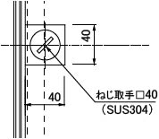 ねじ取手位置寸法