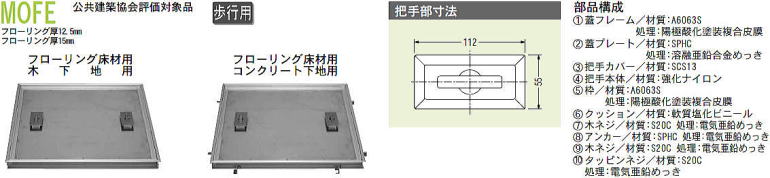 カネソウ アルミ目地フロアーハッチ MOFE（一般型･フローリング用）
