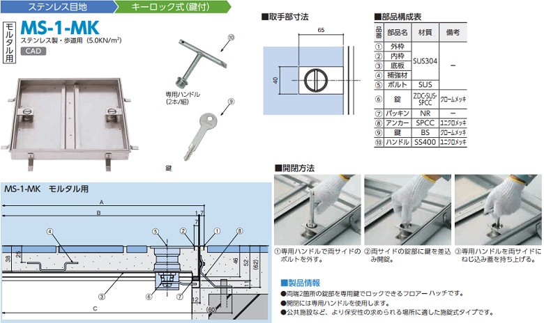 ステンレス製ステンレス目地（キーロック式 鍵付）MS-1-MK