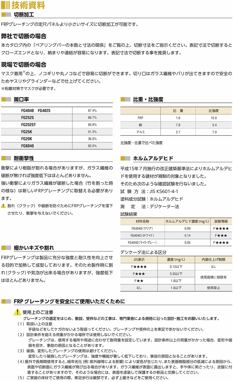 FRPグレーチング切断加工の資料