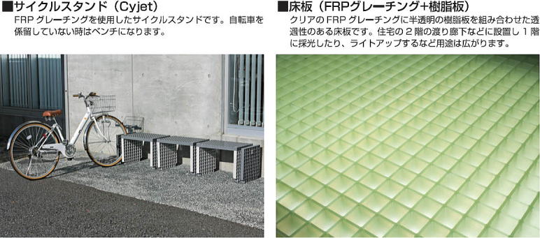FRPグレーチング活用例 ■サイクルスタンド（Cyjet） ■床板（FRPグレーチング+樹脂板）