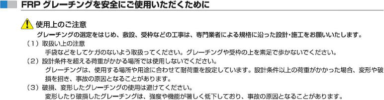 FRPグレーチング 技術資料 ■FRPグレーチングを安全にご使用いただくために