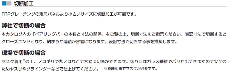 FRPグレーチング 技術資料 ■切断加工