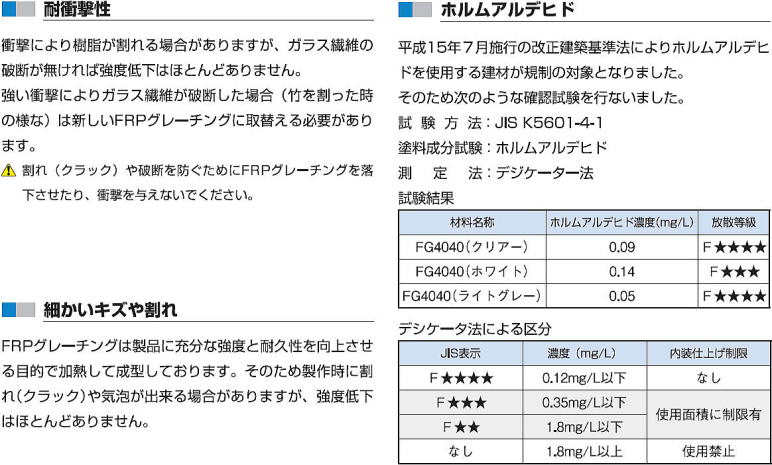 FRPグレーチング 技術資料 ■耐衝撃性 ■細かいキズや割れ ■ホルムアルデヒド