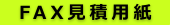 FAX見積書で手続きする