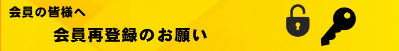 再登録のお願い