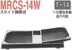 カネソウ 角枠ステン目地タイプ インターロッキングブロック用化粧マンホール MRCS-14W スライド開閉 一般型 充填深さ65ミリ