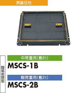 中部コーポレーション カラー舗装用化粧マンホール 角枠真鍮目地タイプ MSCS-B　タイル用　簡易密閉型