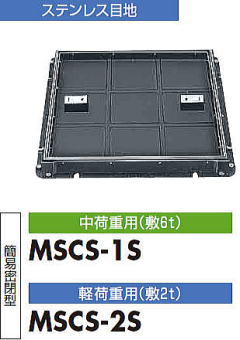 中部コーポレーション カラー舗装用化粧マンホール 角枠ステン目地タイプ MSCS-S　タイル用　簡易密閉型