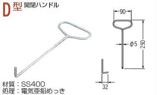 D型開閉ハンドル