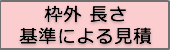 枠外長さ基準による見積