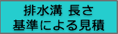 排水溝長さ基準による見積