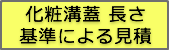 化粧溝蓋長さ基準による見積