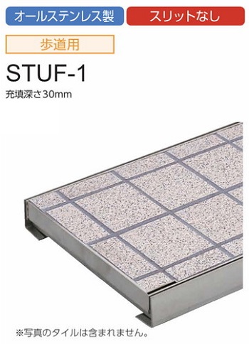 中部コーポレーション 化粧溝蓋 カラー舗装タイル充填用 側溝用 STUF-1