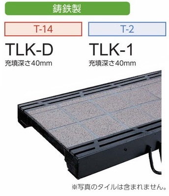 中部コーポレーション 化粧溝蓋 カラー舗装タイル充填用 側溝用 TLK-D・TLK-1