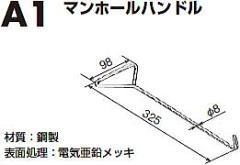 A1マンホール蓋ハンドル