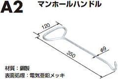 A2マンホール蓋ハンドル