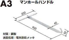 A3マンホール蓋ハンドル