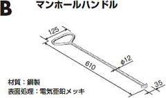 Bマンホール蓋ハンドル