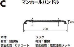 Cマンホール蓋ハンドル