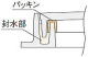 簡易密閉型 嵌合部