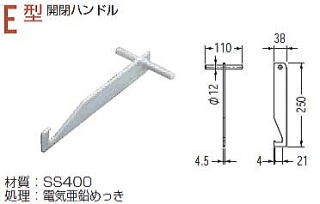 E型開閉ハンドル